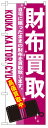 のぼり旗 財布買取 お得な送料無料商品