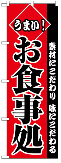 楽天のぼり看板専門店ラビットサインのぼり旗　お食事処　お得な送料無料商品