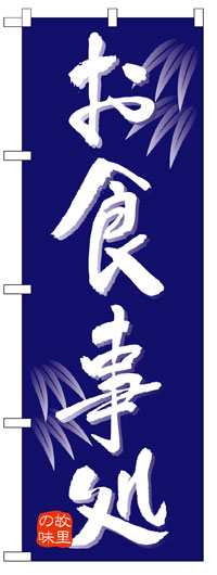 楽天のぼり看板専門店ラビットサインのぼり旗　お食事処　お得な送料無料商品