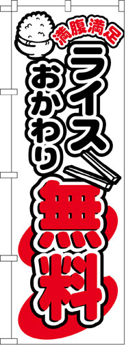 楽天のぼり看板専門店ラビットサインのぼり旗　ライスおかわり無料　お得な送料無料商品