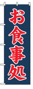 のぼり旗　お食事処　お得な送料無料商品