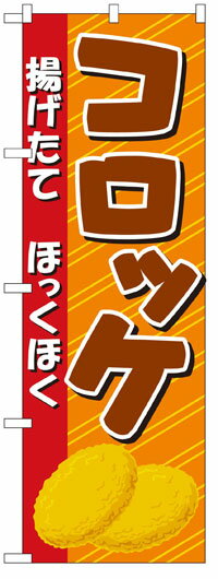 楽天のぼり看板専門店ラビットサインのぼり旗　コロッケ　お得な送料無料商品