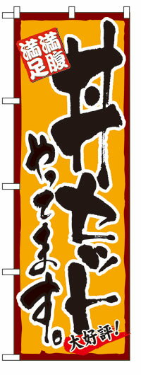楽天のぼり看板専門店ラビットサインのぼり旗　丼セットやってます　お得な送料無料商品