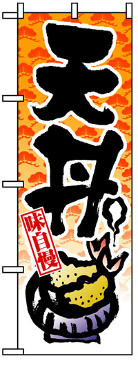 楽天のぼり看板専門店ラビットサインのぼり旗　天丼　お得な送料無料商品