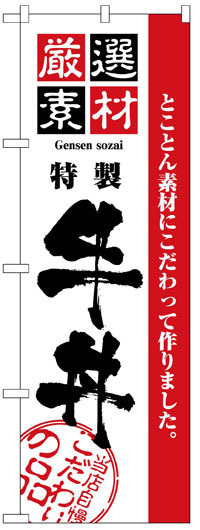 楽天のぼり看板専門店ラビットサインのぼり旗　牛丼　お得な送料無料商品