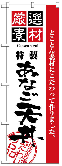 楽天のぼり看板専門店ラビットサインのぼり旗　あなご丼　お得な送料無料商品