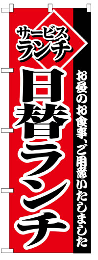 のぼり旗　日替ランチ　お得な送料無料商品