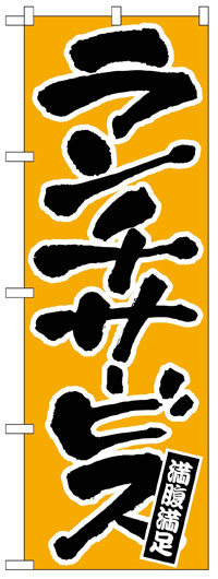 楽天のぼり看板専門店ラビットサインのぼり旗　ランチサービス　お得な送料無料商品