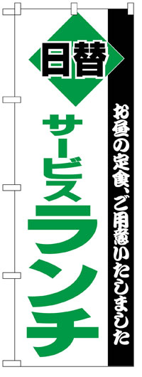 楽天のぼり看板専門店ラビットサインのぼり旗　日替サービスランチ　お得な送料無料商品