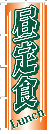 楽天のぼり看板専門店ラビットサインのぼり旗　昼定食　お得な送料無料商品