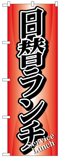 楽天のぼり看板専門店ラビットサインのぼり旗　日替ランチ　お得な送料無料商品