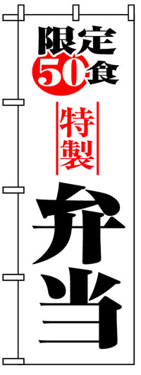 楽天のぼり看板専門店ラビットサインのぼり旗　限定50食特製弁当　お得な送料無料商品