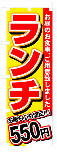 楽天のぼり看板専門店ラビットサインのぼり旗　ランチ550円　お得な送料無料商品