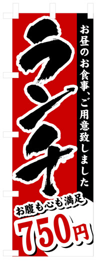 楽天のぼり看板専門店ラビットサインのぼり旗　ランチ750円　お得な送料無料商品