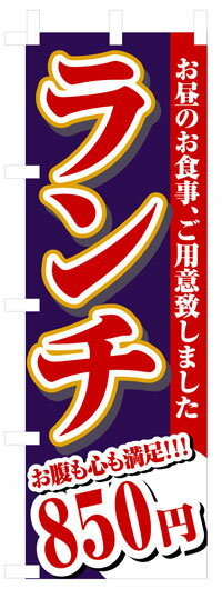 楽天のぼり看板専門店ラビットサインのぼり旗　ランチ850円　お得な送料無料商品