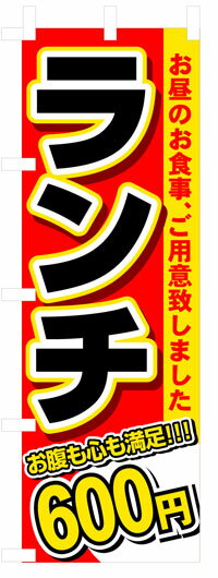 のぼり旗 ランチ600円 お得な送料無料商品の商品画像