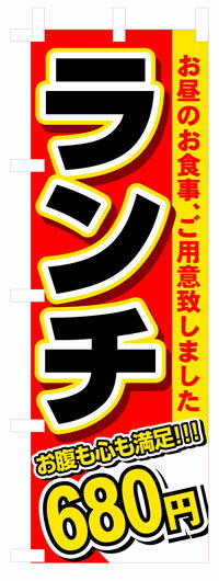 のぼり旗　ランチ680円　お得な送料無料商品