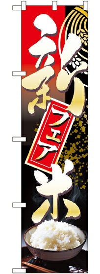 スマートのぼり旗　新米フェア