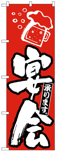 のぼり旗　宴会承ります　お得な送料無料商品