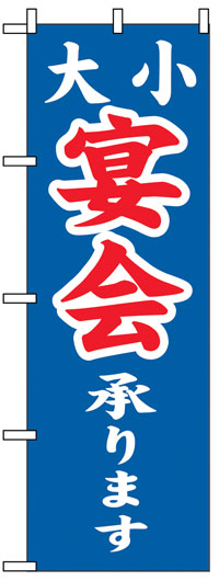 楽天のぼり看板専門店ラビットサインのぼり旗　大小宴会承承ります　お得な送料無料商品