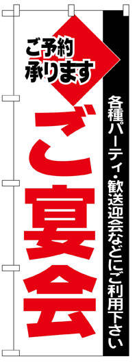 楽天のぼり看板専門店ラビットサインのぼり旗　ご宴会　お得な送料無料商品