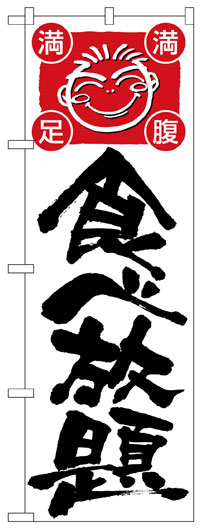 楽天のぼり看板専門店ラビットサインのぼり旗　食べ放題　お得な送料無料商品