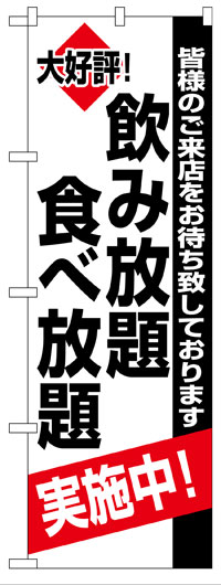 のぼり旗　飲み放題食べ放題実施中　お得な送料無料商品