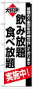 のぼり旗　飲み放題食べ放題実施中　お得な送料無料商品