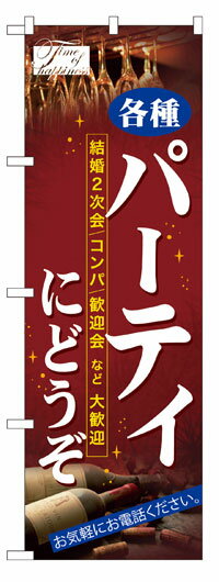 楽天のぼり看板専門店ラビットサインのぼり旗　各種パーティにどうぞ　お得な送料無料商品