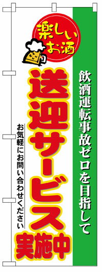 楽天のぼり看板専門店ラビットサインのぼり旗　送迎サービス実施中　お得な送料無料商品