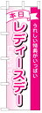 のぼり旗 レディースデー お得な送料無料商品