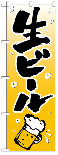 楽天のぼり看板専門店ラビットサインのぼり旗　生ビール　お得な送料無料商品