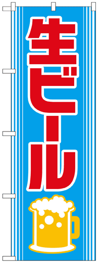 楽天のぼり看板専門店ラビットサインのぼり旗　生ビール　お得な送料無料商品