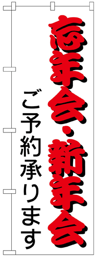 のぼり旗　忘年会新年会ご予約承ります　お得な送料無料商品