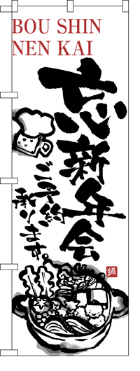 楽天のぼり看板専門店ラビットサインのぼり旗　忘新年会ご予約承ります　お得な送料無料商品