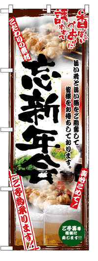 楽天のぼり看板専門店ラビットサインのぼり旗　忘新年会ご予約承ります　お得な送料無料商品