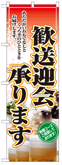 楽天のぼり看板専門店ラビットサインのぼり旗　歓送迎会承ります　お得な送料無料商品