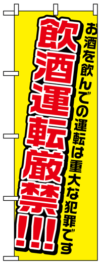 のぼり旗　飲酒運転厳禁!!!　お得な送料無料商品