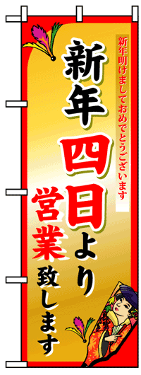 楽天のぼり看板専門店ラビットサインのぼり旗　新年四日より営業致します　お得な送料無料商品