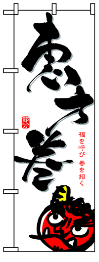 楽天のぼり看板専門店ラビットサインのぼり旗　恵方巻　お得な送料無料商品