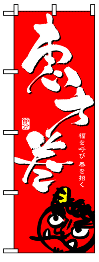 楽天のぼり看板専門店ラビットサインのぼり旗　恵方巻　お得な送料無料商品