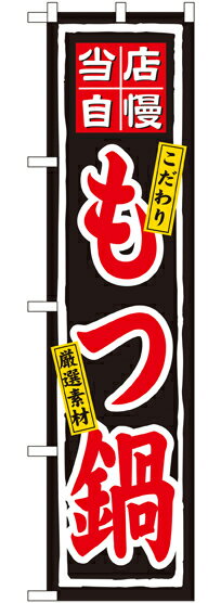 スマートのぼり旗　当店自慢もつ鍋