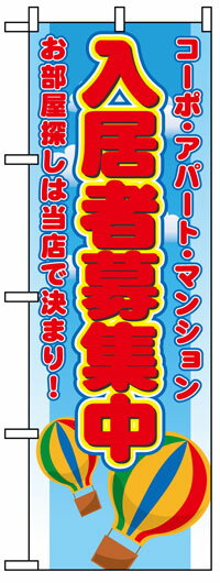 楽天のぼり看板専門店ラビットサインのぼり旗　入居者募集中　お得な送料無料商品