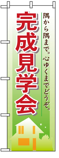 楽天のぼり看板専門店ラビットサインのぼり旗　完成見学会　お得な送料無料商品