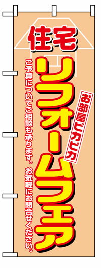 楽天のぼり看板専門店ラビットサインのぼり旗　住宅リフォームフェア　お得な送料無料商品