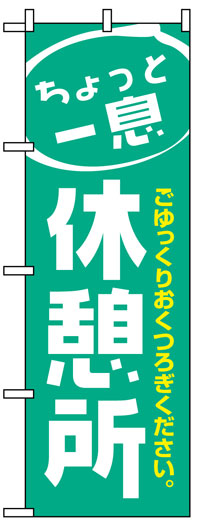 楽天のぼり看板専門店ラビットサインのぼり旗　ちょっと一息休憩所　お得な送料無料商品