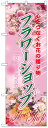 楽天のぼり看板専門店ラビットサインのぼり旗　フラワーショップ　お得な送料無料商品