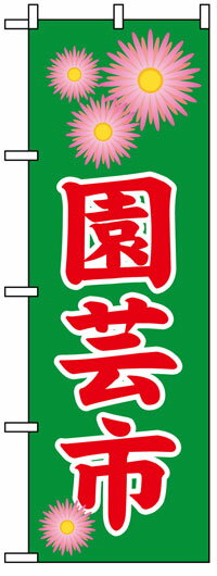 楽天のぼり看板専門店ラビットサインのぼり旗　園芸市　お得な送料無料商品