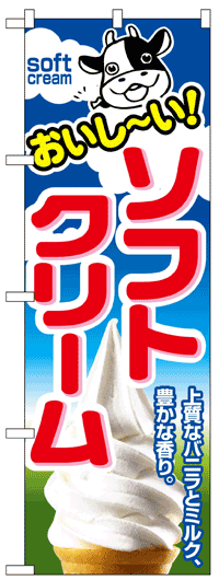 のぼり旗　ソフトクリーム　お得な送料無料商品