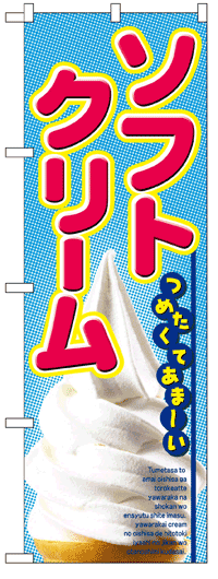 楽天のぼり看板専門店ラビットサインのぼり旗　ソフトクリーム　お得な送料無料商品